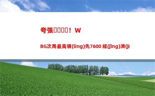 夸張！WBG次局最高領(lǐng)先7600+經(jīng)濟(jì) 終局時(shí)卻落后1W+